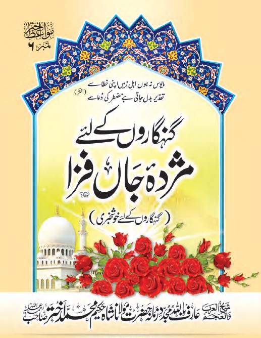 Gunahgaro Kay Liye Mushda e Jaan Fiza